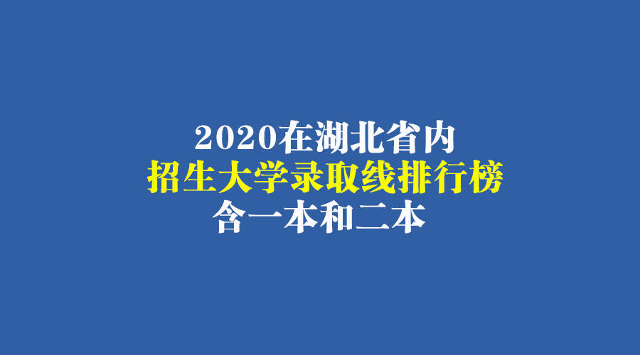 2020全国高校二本排_2020中国考研人气高校排名出炉!清华北大未进前十