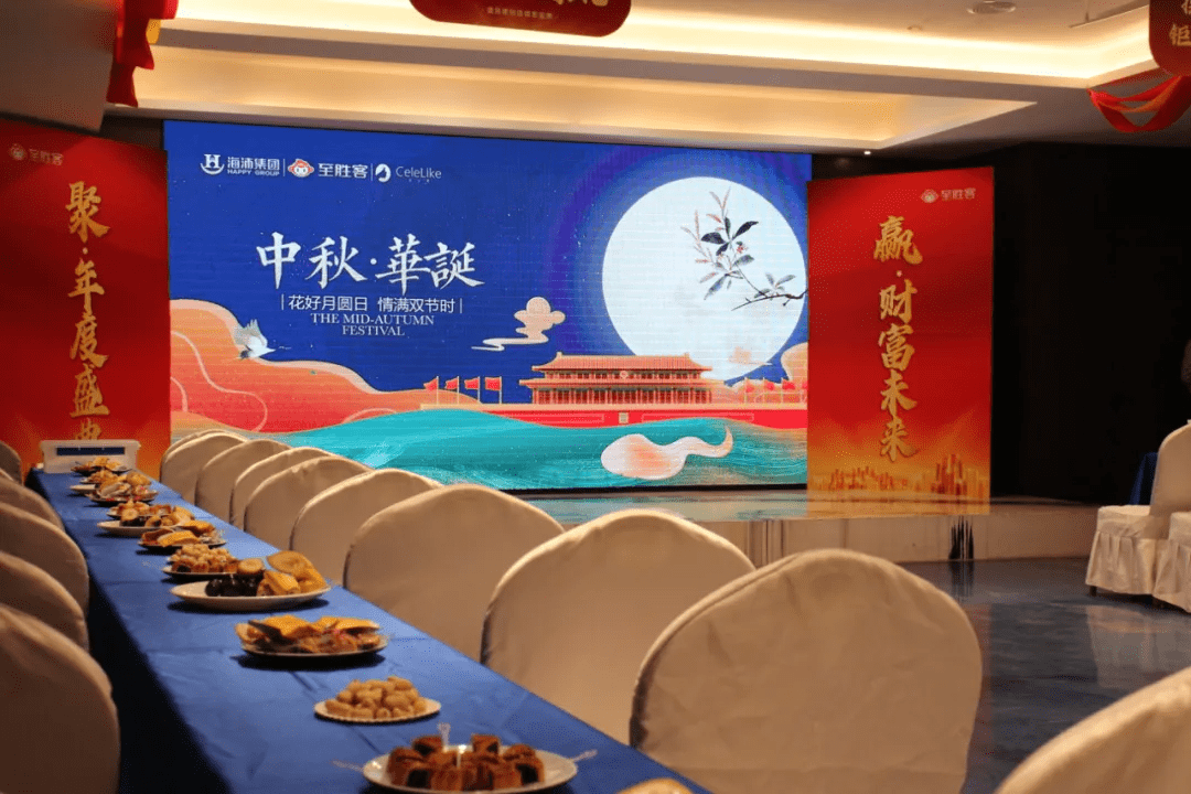 恭祝海沛集团"中秋&国庆茶话会"圆满举行!