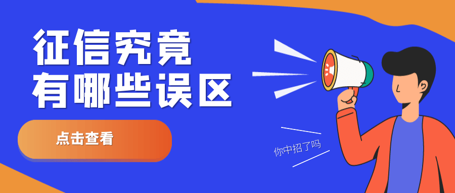 有些人一不小心就陷入了误区 从而引起了不必要的麻烦 那征信究竟有