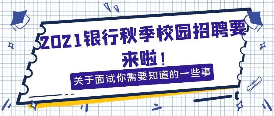 校园银行招聘_2019湖南大学生校园银行招聘 长沙银行2019校园招聘 报名入口 面试公告 湖南银行招聘网(3)