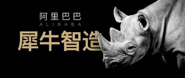 观点评论|互联网平台打造智造工厂，阿里巴巴的犀牛智造到底意味着什么?