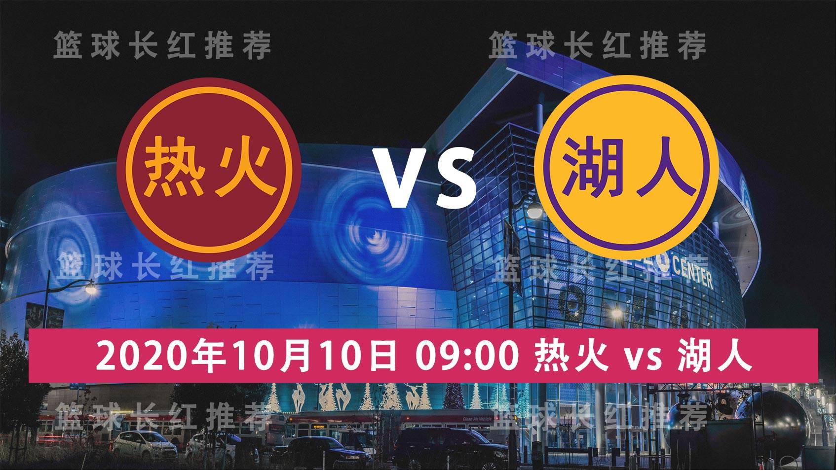 NBA 10月10日 湖人 vs 热火 G5爆红