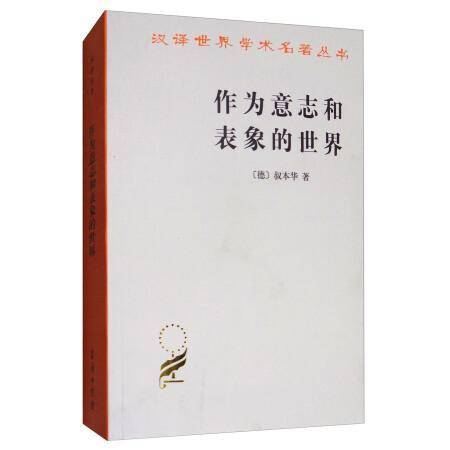 《作为意志和表象的世界,对叔本华的意志哲学的一些杂想