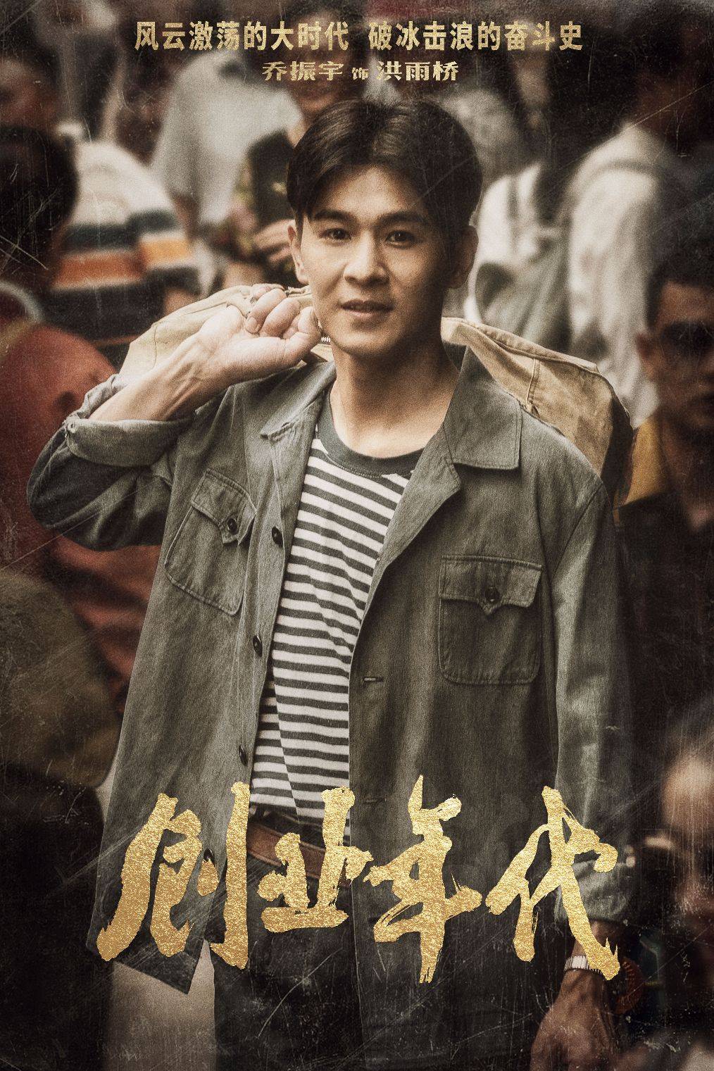 创业年代cctv1热播冯绍峰袁姗姗温情奋斗引共鸣