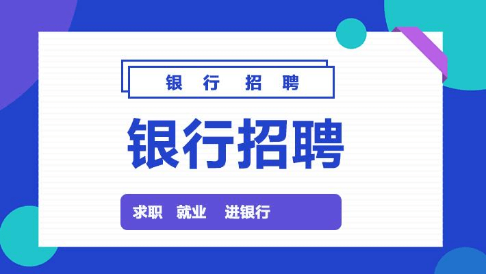 银行招聘下载_银行招聘资料下载 银行招聘考试活动 中公金融人网(3)