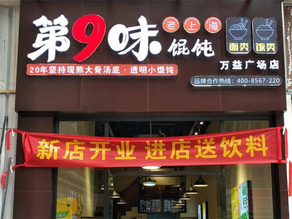 国庆中秋双节同庆,第9味老上海馄饨双店齐开业