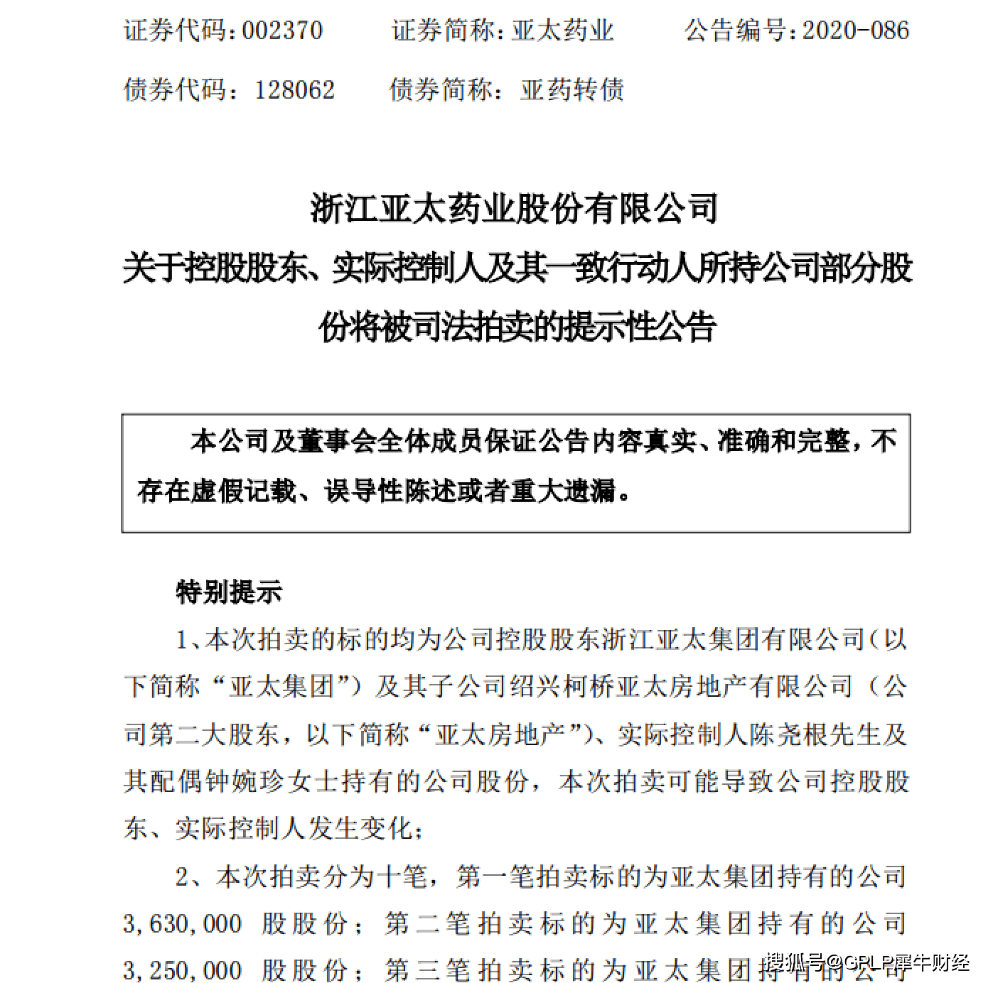 控股|亚太药业控股权或生变 实控人6600万股遭司法拍卖