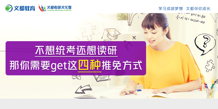 保研|不想统考还想读研？那你需要get这四种推免方式