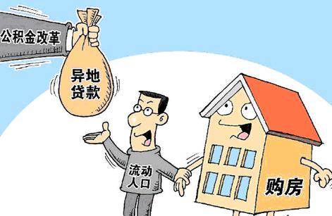 事关1.49亿人利益！公积金迎来调整，跨区域、租房、装电梯都可使用