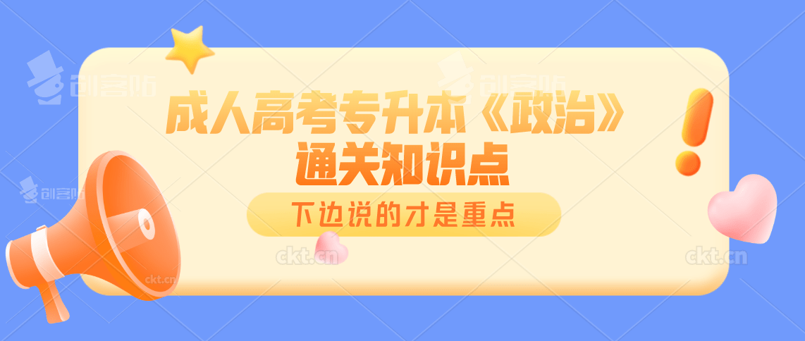2020成人高考专升本《政治》通关知识点
