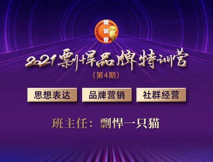 视频|剽悍一只猫:这样打造个人品牌,一年顶十年(002)