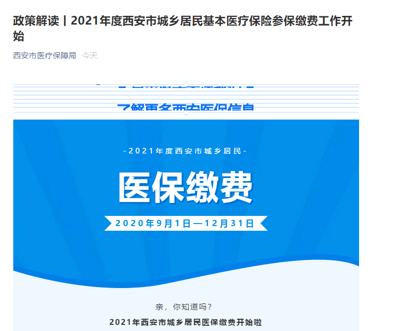 2021年度陕西城乡居民医保参保缴费疑问解答:这些情况不予退费近期小