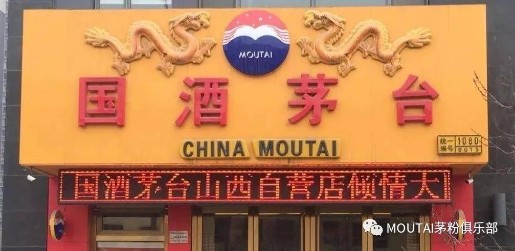 早期"国酒茅台"专卖店门头