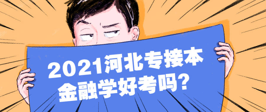 
2021年河北专接本金融学好考吗？【开云平台官网】(图1)
