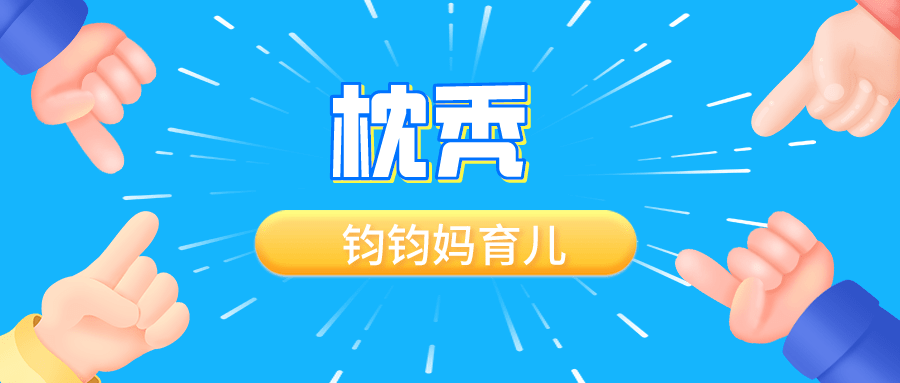 宝宝|宝宝枕秃就是缺钙吗？要补钙吗？