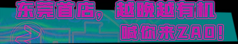 吕子乔|成都排队王!吕子乔的『卤味烧烤』终于来东莞了!