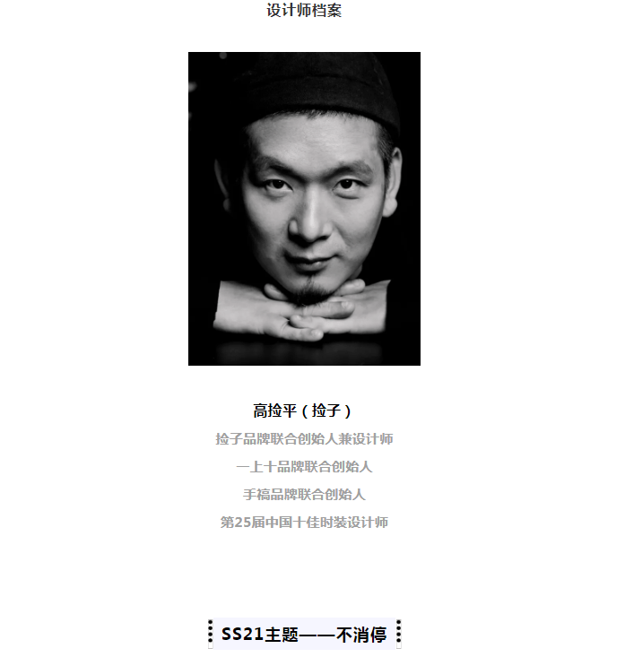 骨子里|SS21 CFW 预热 | 捡子·高捡平：骨子里的玩味