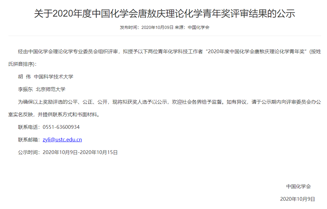 2020年全国分析化学_2020年度中国化学会唐敖庆理论化学青年奖评审结果