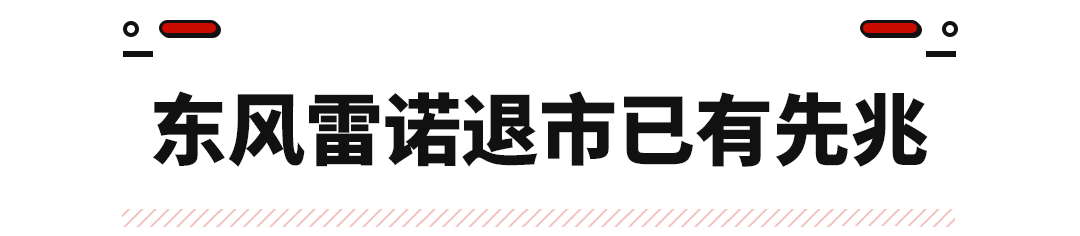 东风汽车集团|国产仅7年就退市，买了这大牌车也挺惨的！