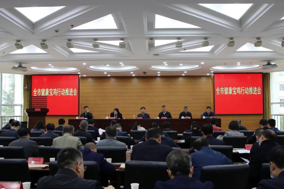 我市召开健康宝鸡行动推进会_建设