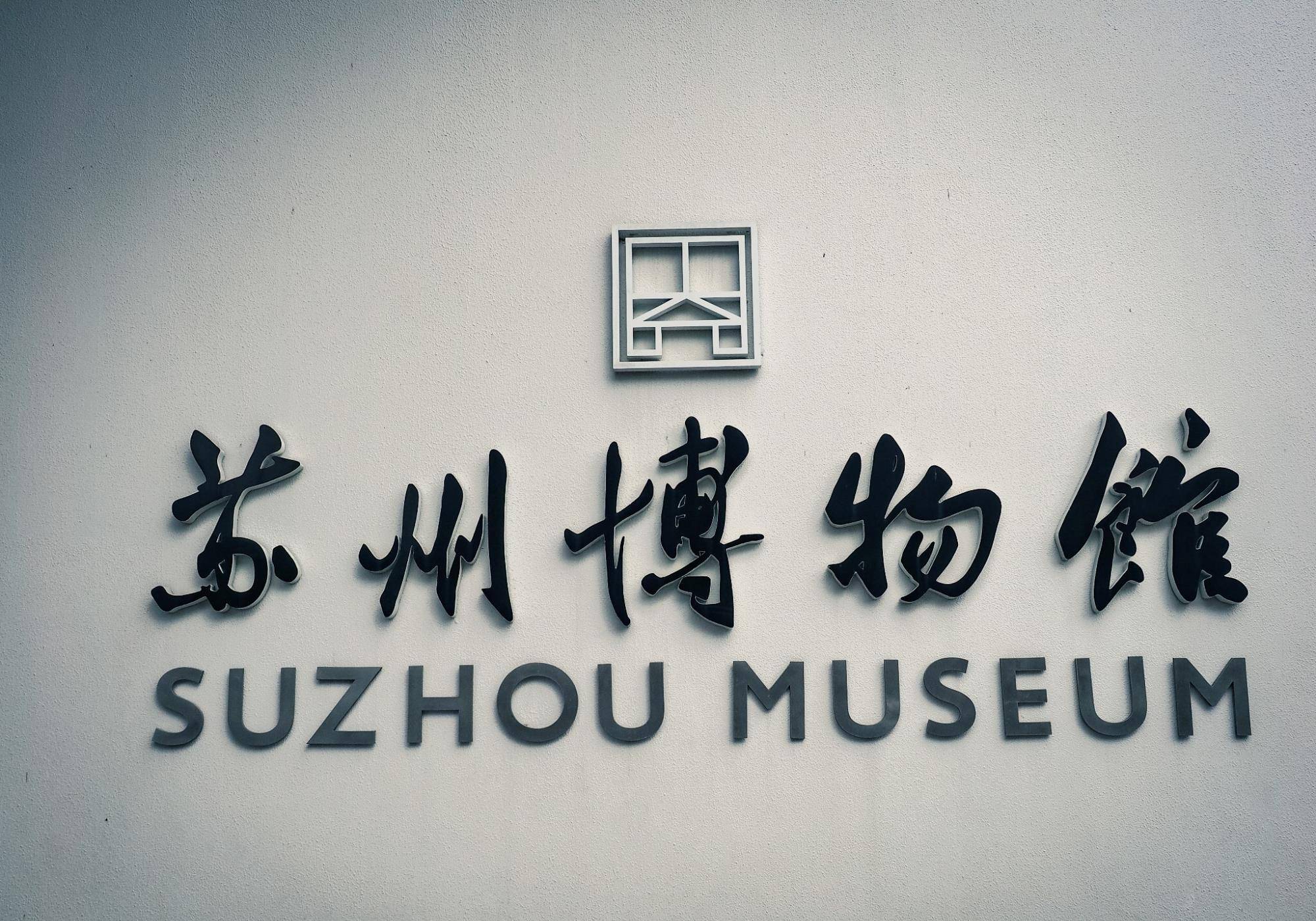 苏州gdp抵_苏州园林