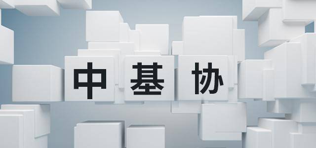 中基协连开7张私募罚单：三度星和、匹克投资遭