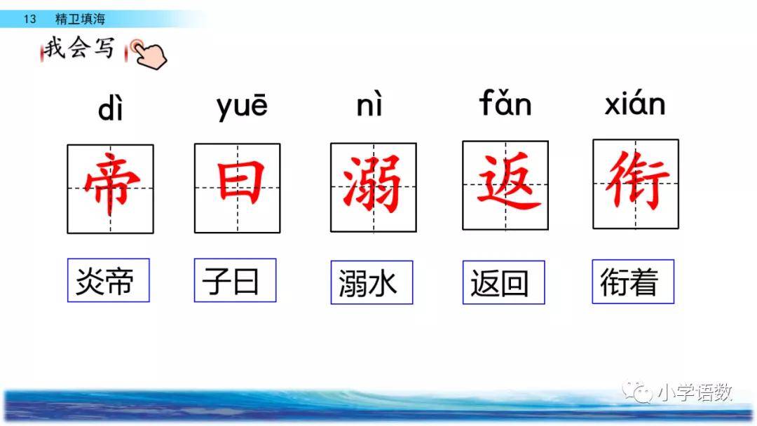 部编版四年级上册第13课精卫填海图文讲解