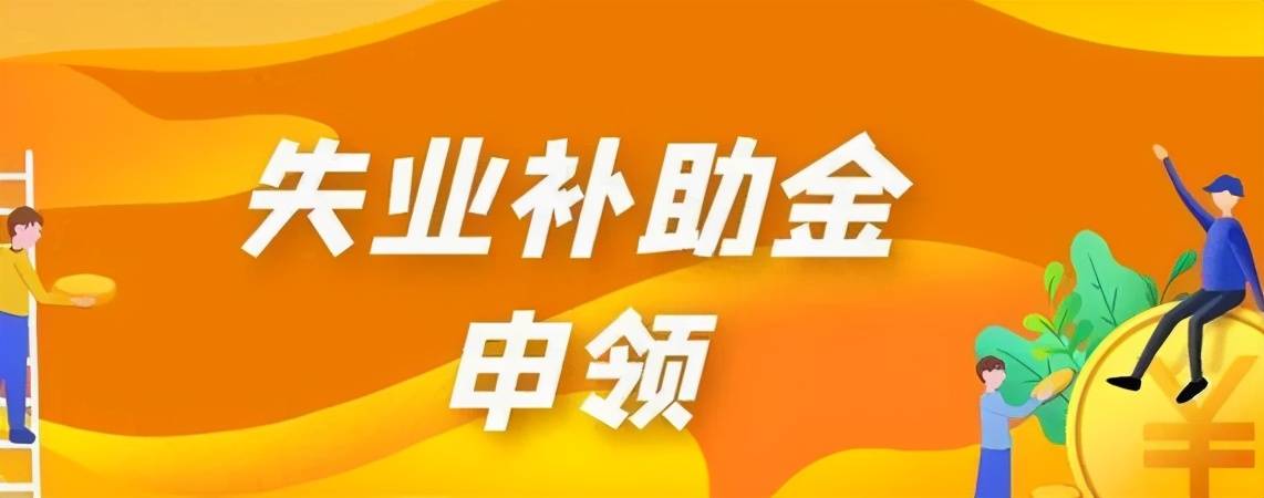 要领取失业保险金,实际三个条件还是没有任何变化的,即必须要同时满足