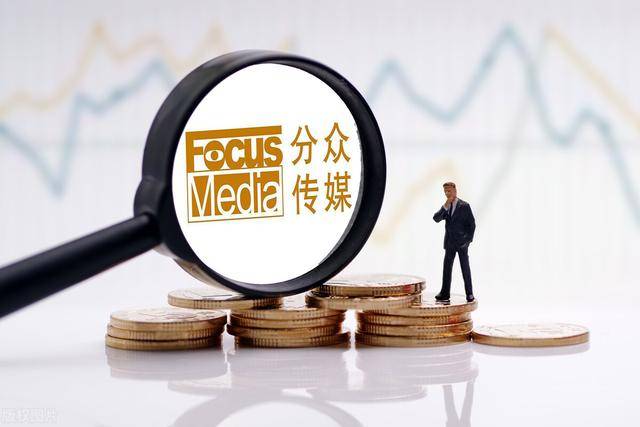 反转|分众传媒（002027.SZ）真的困境反转了吗？
