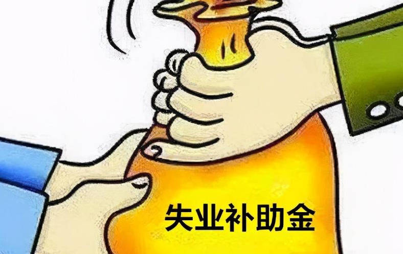 领取失业补助金期间单位缴纳社保以后,失业补助金会停止发放_手机搜狐