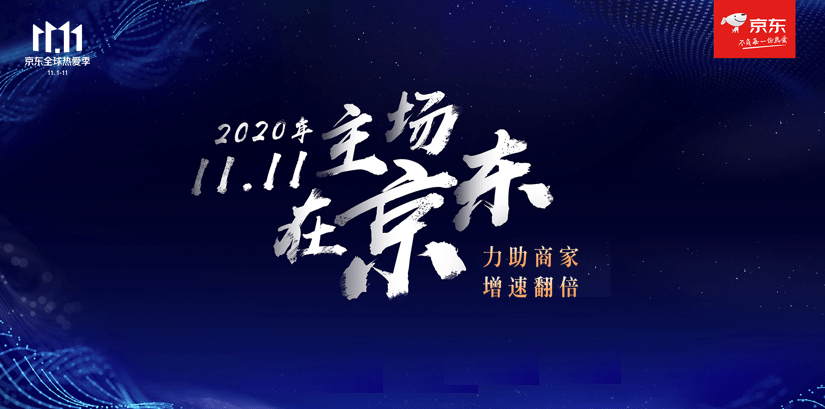 来袭|11.11新主场强势来袭，京东已成亿元户制造商