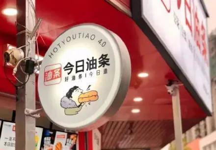 今日头条|商标极相似，“今日油条”被今日头条告了！