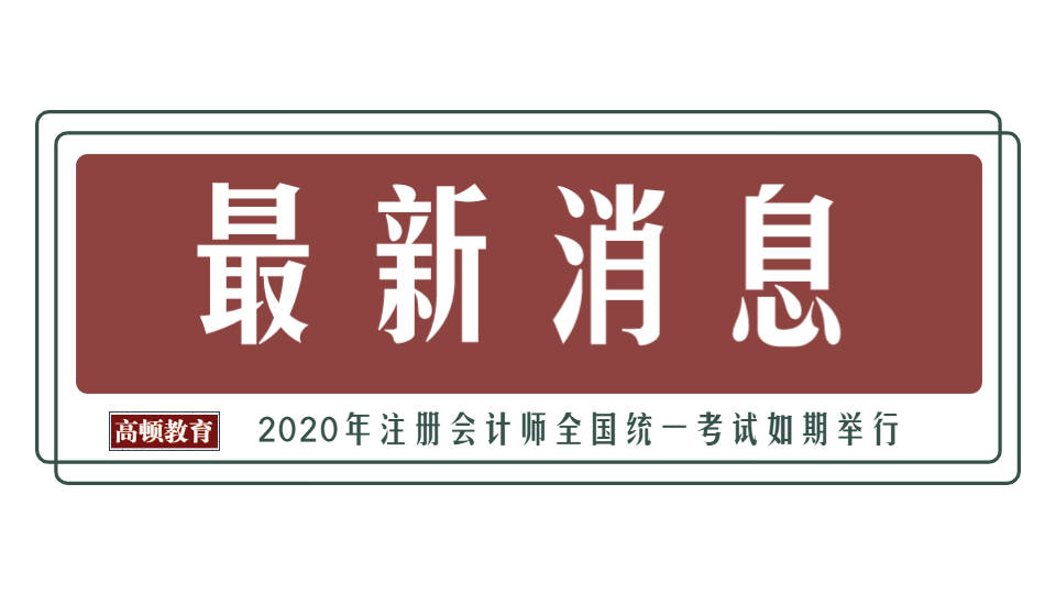 都考|考生直呼简单！第二批CPA《会计》都考了啥？