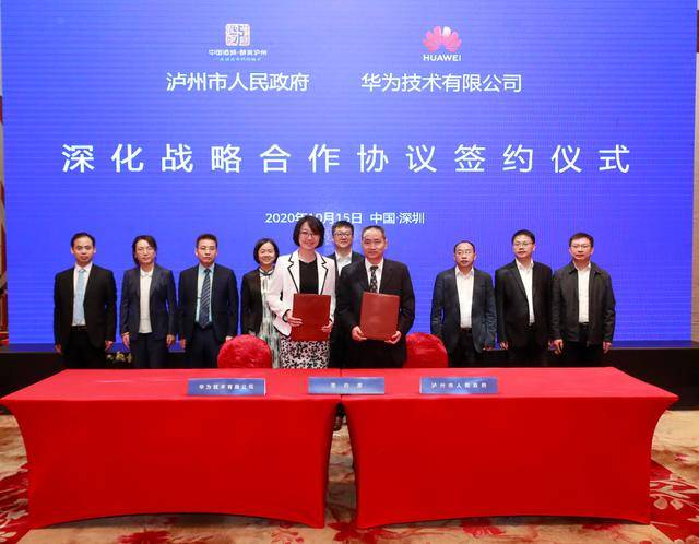 华为云助力泸州市与华为签署深化战略合作协议