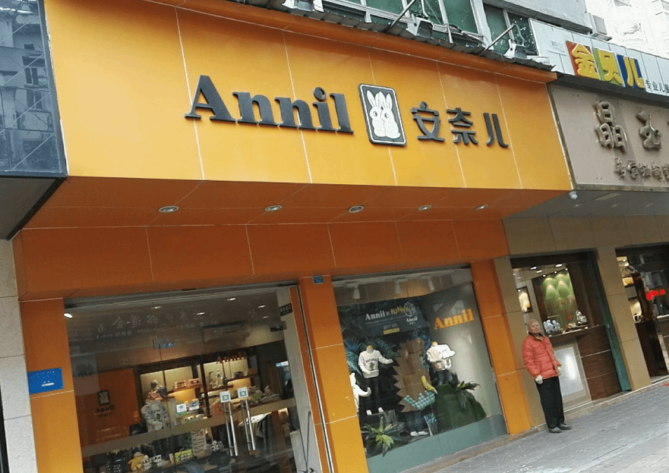 &quot|童装真的不好卖吗？国产童装＂第一品牌＂安奈儿持续亏损