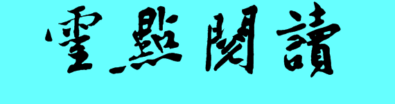 龚洪英东坡其诗其字其美食人物