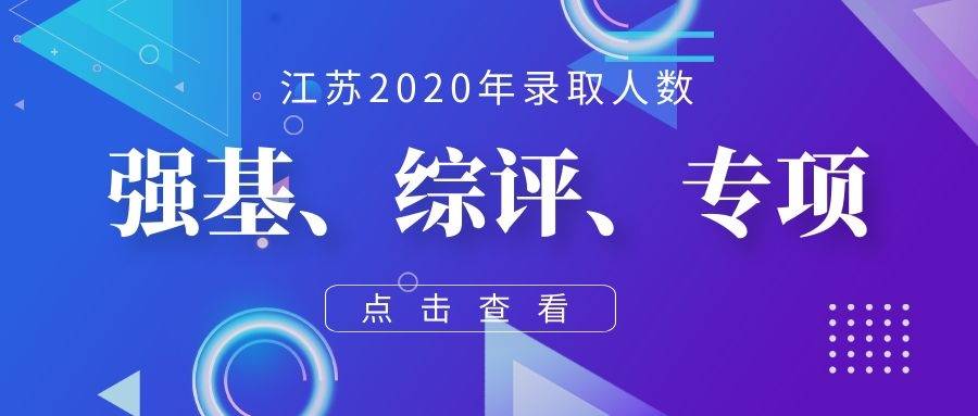 2020江苏省高校录取_2020年江苏省内高校高考分数线排名,这两所双非超多(2)