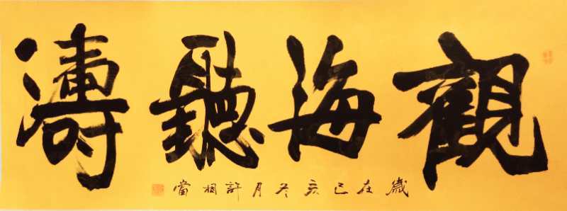 中国当代书画大家——许相当