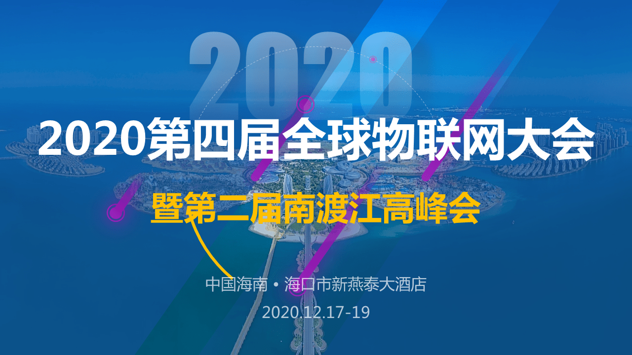 2020第四届全球物联网大会暨第二届南渡江高峰会