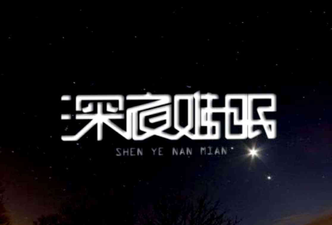 翠竹楼主原创诗七绝秋夜难眠问未眠