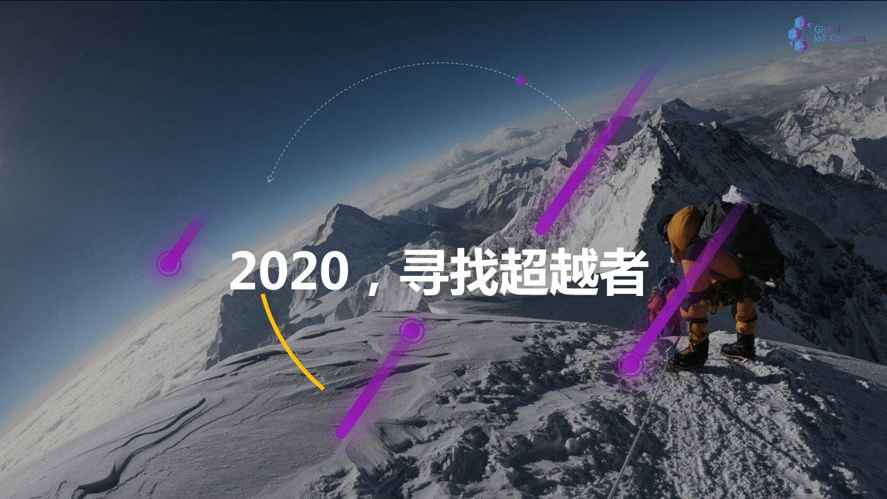 2020第四届全球物联网大会暨第二届南渡江高峰会