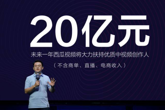 视频|西瓜视频加码“中视频”，未来一年将补贴创作者20亿元