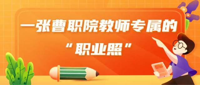 【曹职文化】一张曹职院教师专属的“职业照”