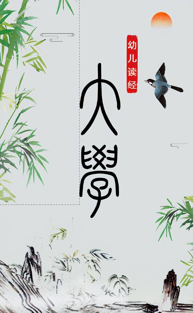 ‘jbo竞博官网’
《大学》简体、繁体、篆体版原文H5电子版分享(图1)
