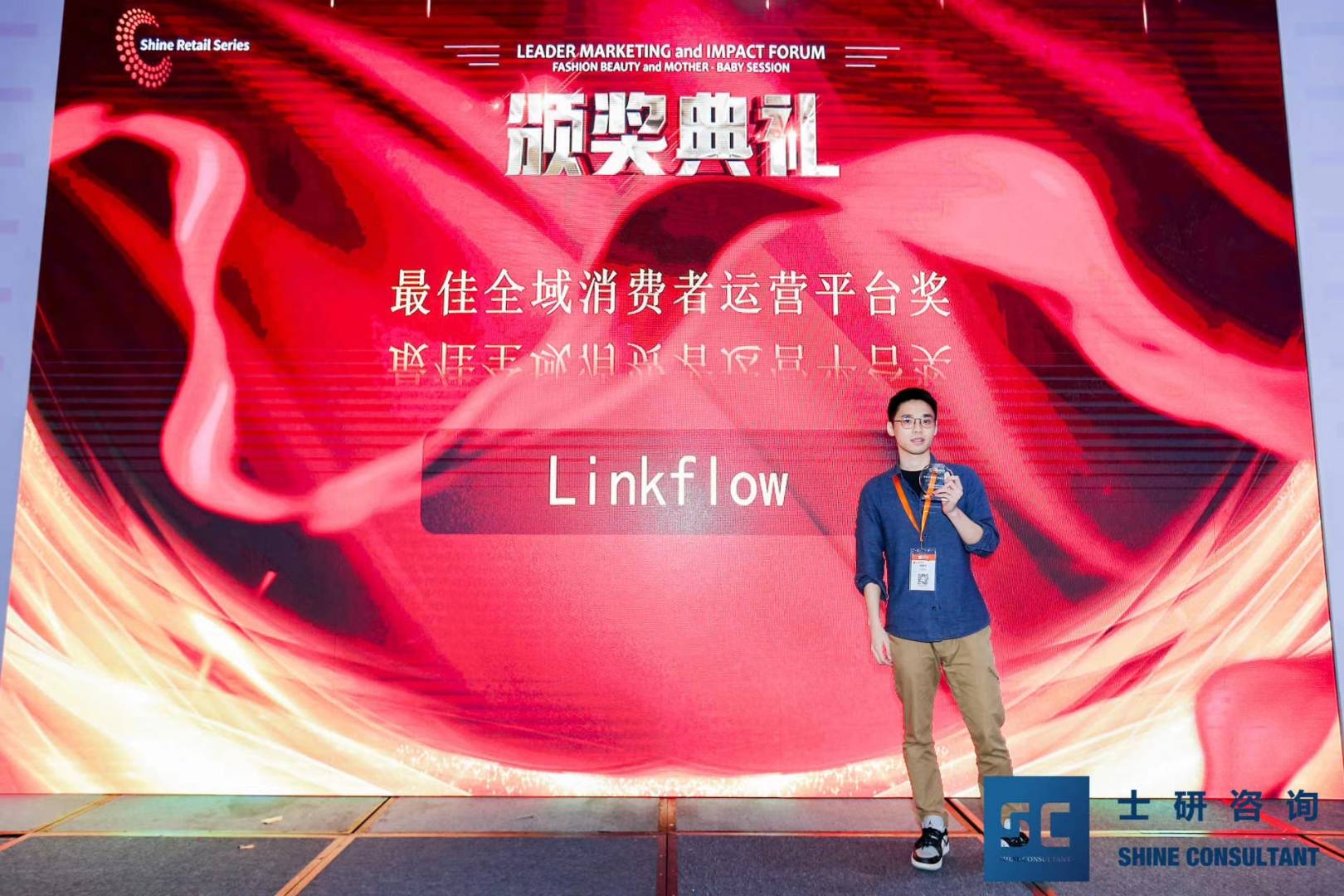 消息资讯|Linkflow受邀2020领袖影响力论坛，并授予“全域消费者运营平台奖”
