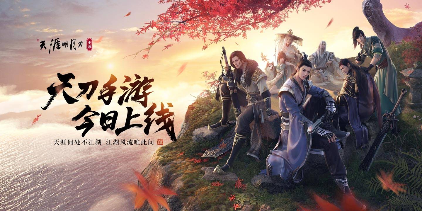 手游《天涯明月刀》武侠手游的巅峰制作