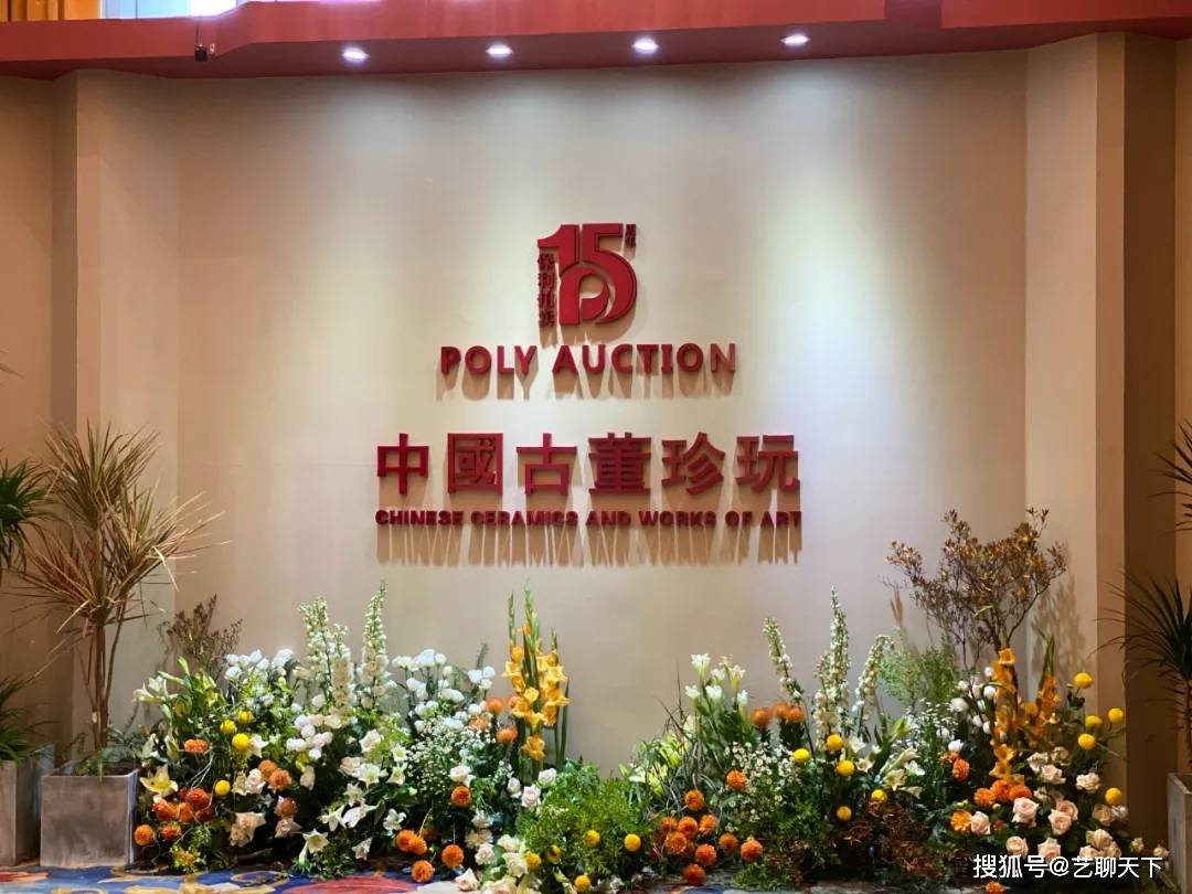 【保利拍卖十五周年】庆典拍成交逾41亿 保利拍卖感恩