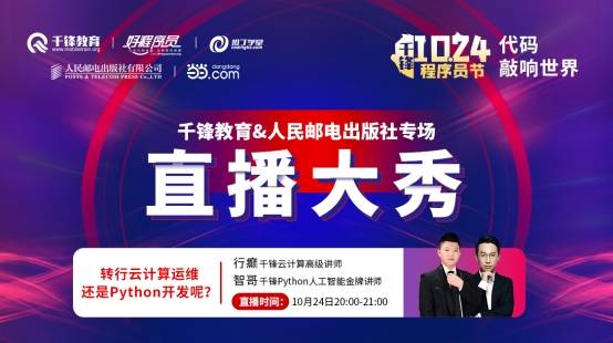 直播|千锋教育1024程序员节 技术大咖在线直播 购书专享福利等你拿