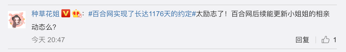 百合网实现了对粉丝1176天的约定，网友纷纷留言表示羡慕