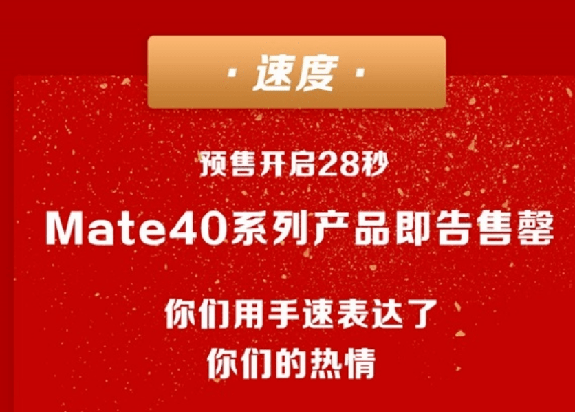 Mate|太疯狂！华为Mate40卖爆了，线上28秒售罄，“比iPhone 12还难抢”！